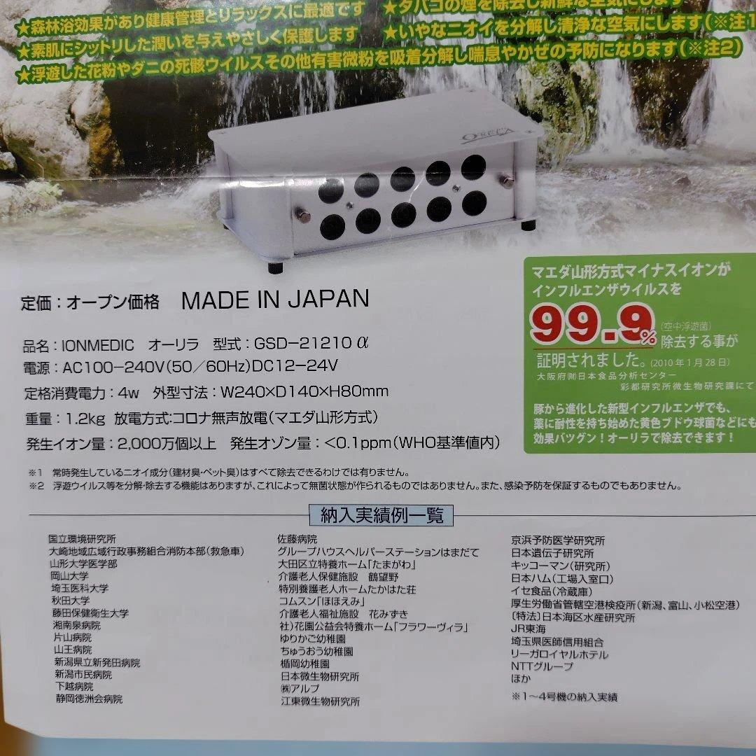 イオンメディック　オーリラ　GSD-21210α 完動品