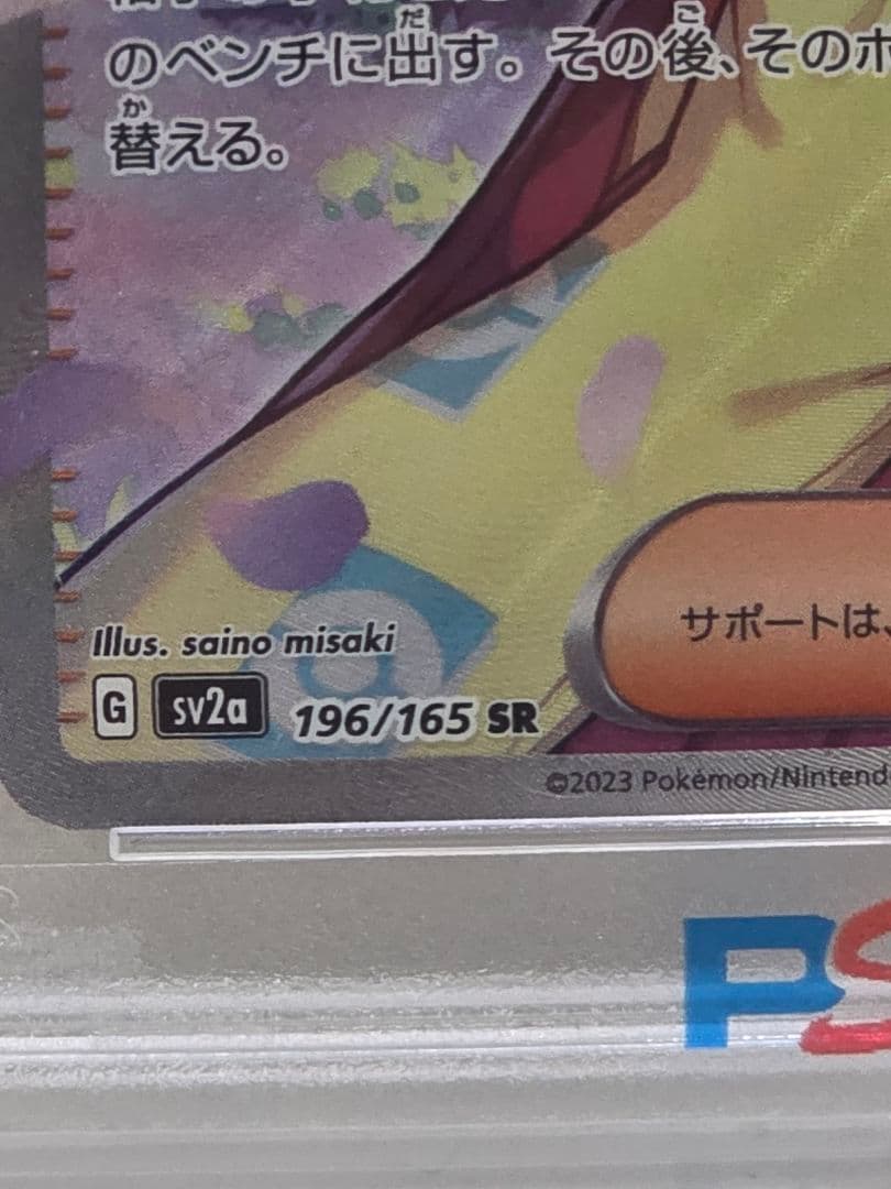 ピクミン　エリカの招待 #196 スーパーレア SR　PSA 10