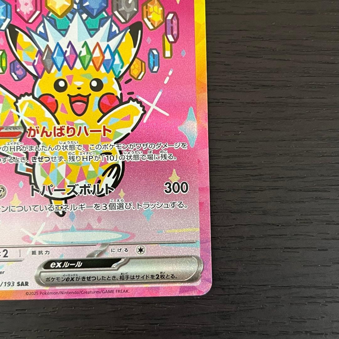 ポケカ ピカチュウex SAR メガドリーム