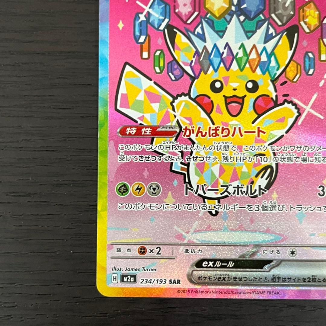 ポケカ ピカチュウex SAR メガドリーム