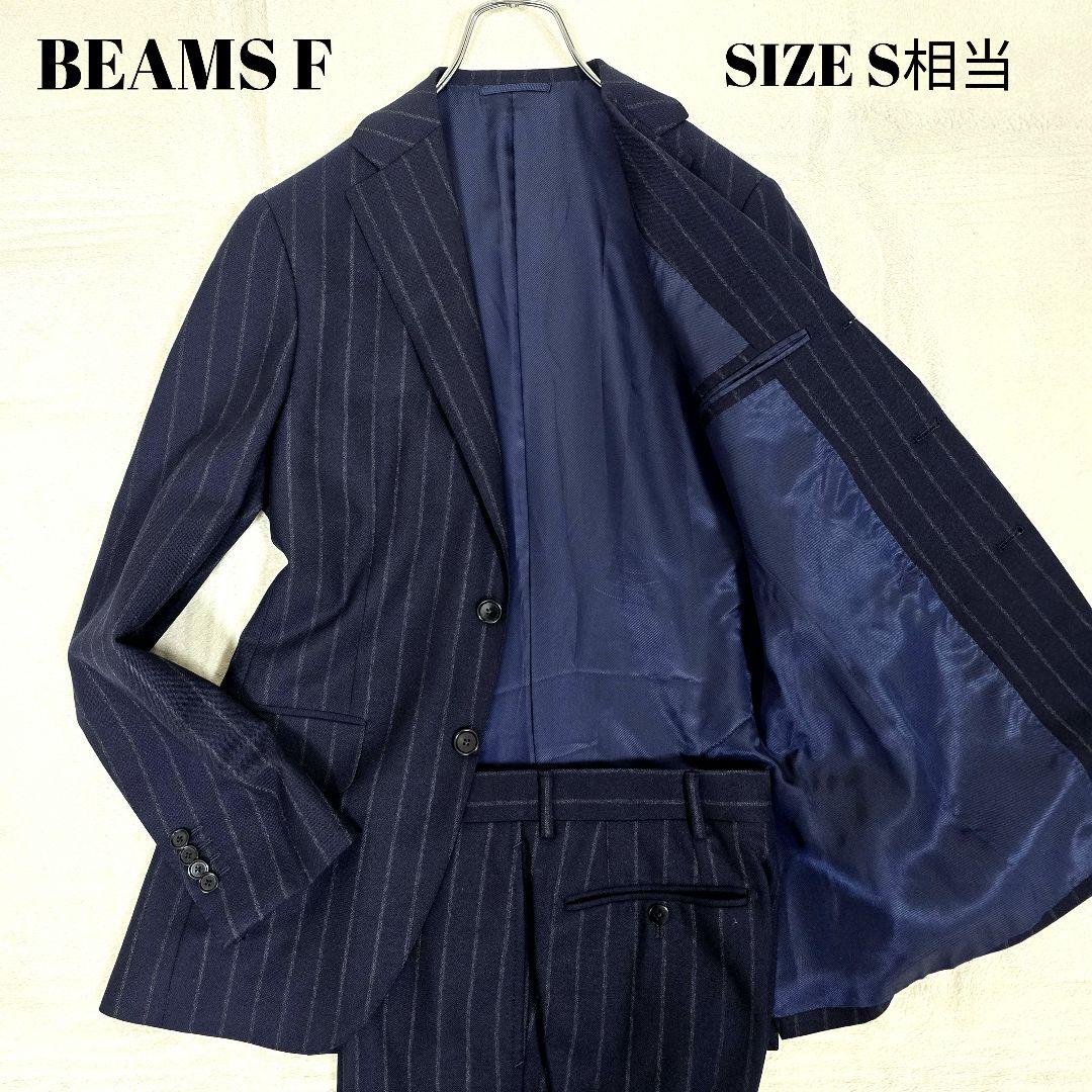 極美品 ビームスエフ スーツセットアップ ビジネス ストライプ ネイビー S相当