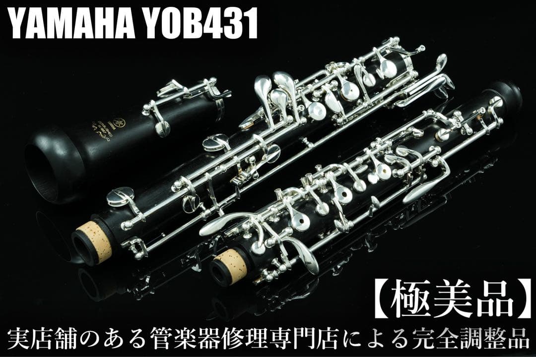 【極美品 メンテナンス済】　YAMAHA YOB431 オーボエ　セミオート
