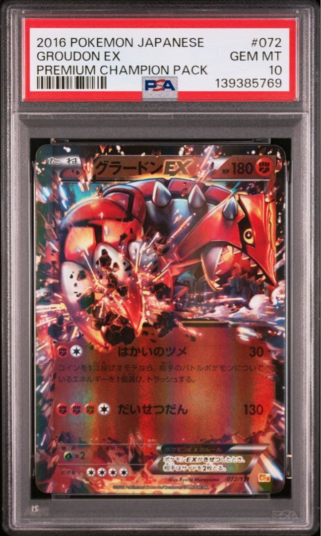 グラードン【3連番】ソウルリンク/EX/ゲンシ プレミアムチャンピオンパック