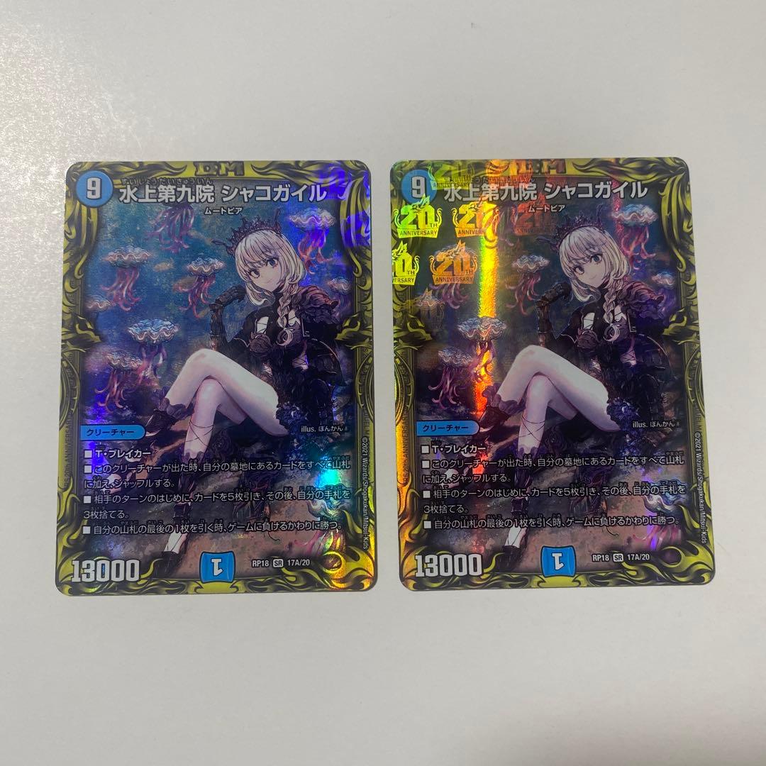 水上第九院 シャコガイル a 2枚セット