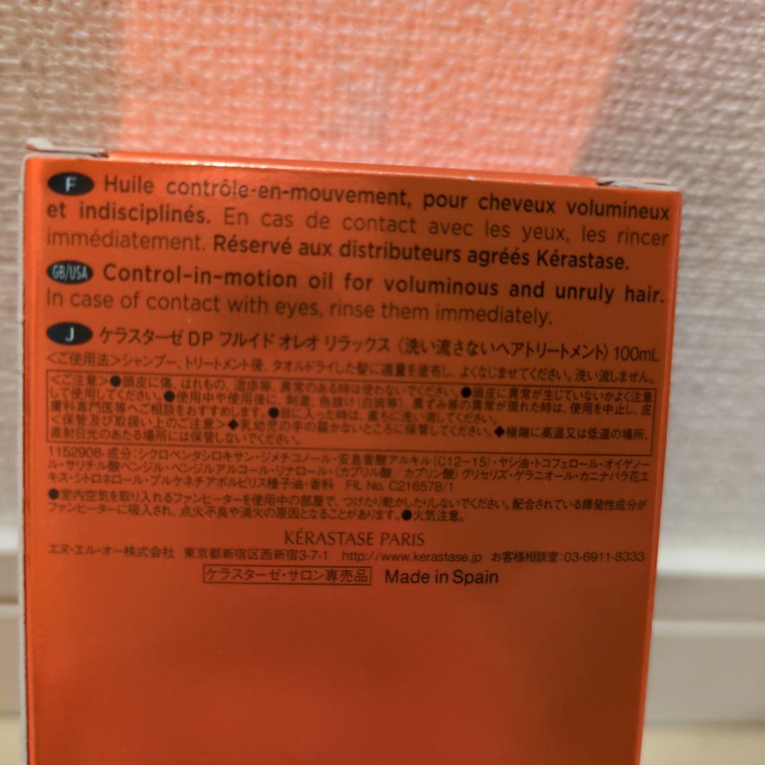 2本セット【新品未使用】Kérastase オレオ-リラックス 100ml