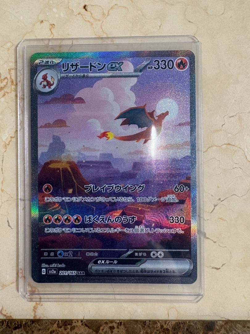 リザードンex SAR SV2a 151 201/165