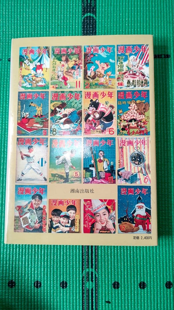 漫画少年史、寺田ヒロオ編著、湘南出版社