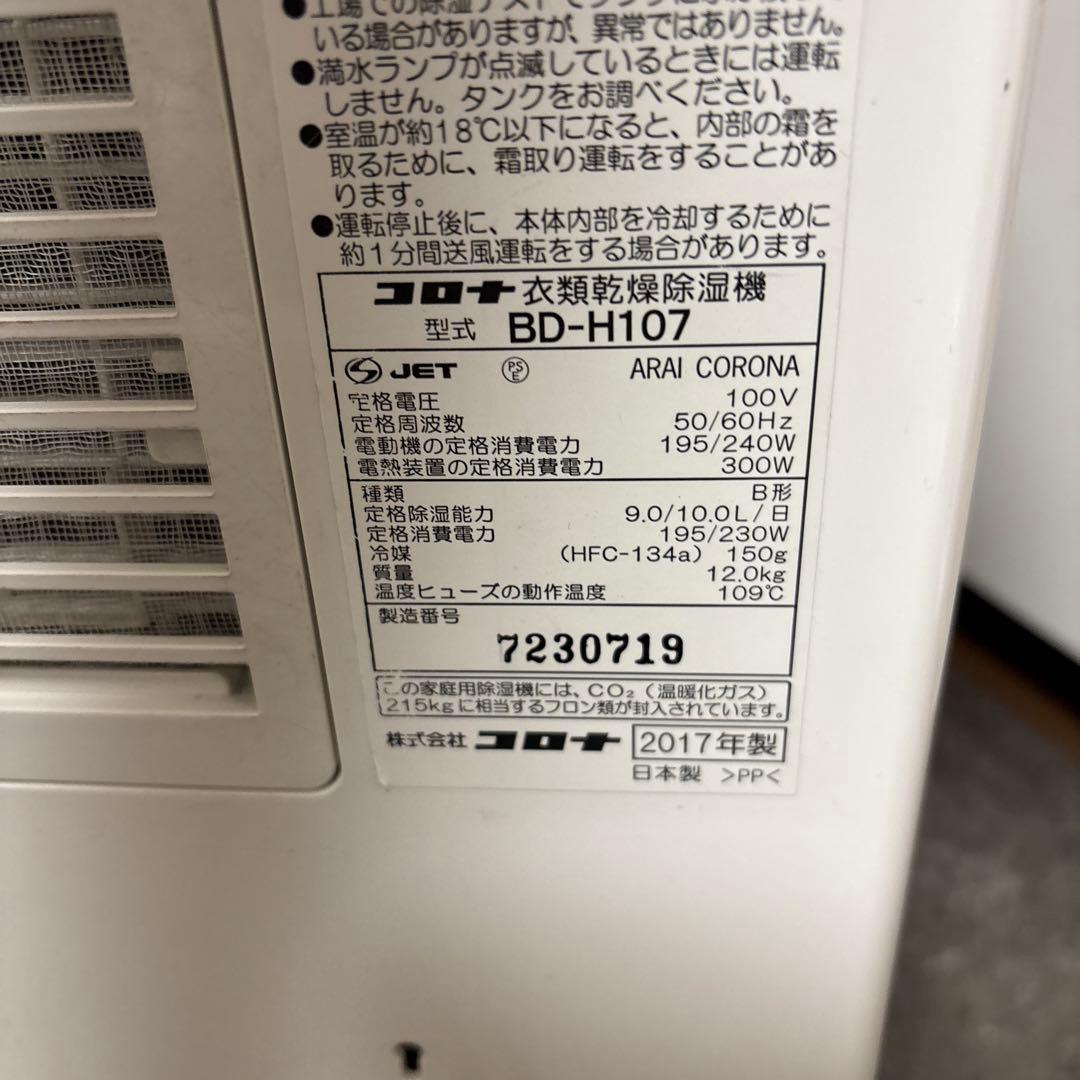 コロナ(CORONA)BD-H107【美品】　除湿機