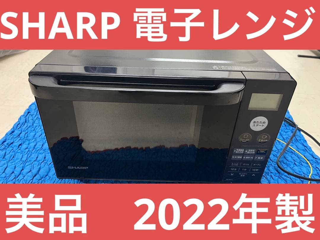 SHARP 電子レンジ RE-SS7A-B　2022年製