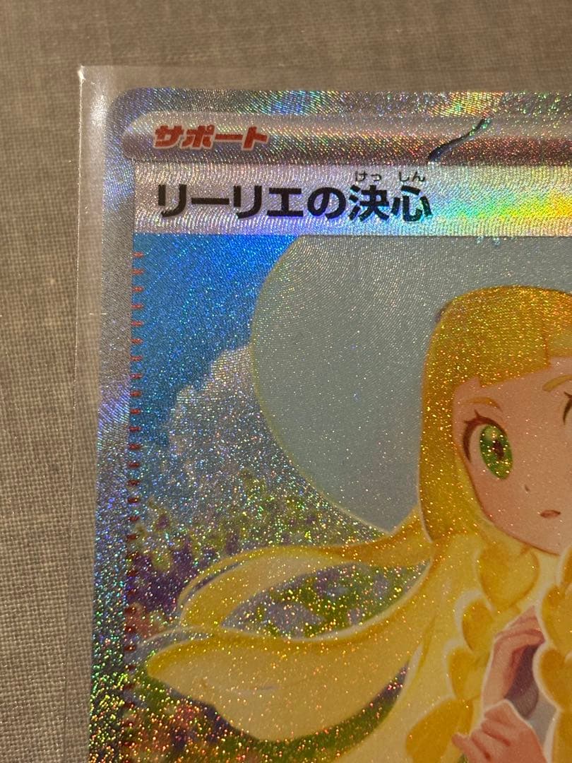 ポケモンカード　リーリエの決心　sar