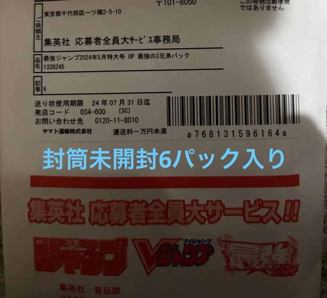 ワンピース 最強ジャンプ 最強の3兄弟　未開封　パック　封筒未開封