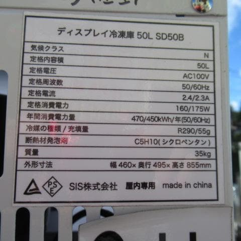 SIS　冷凍ディスプレイケース　SD50B