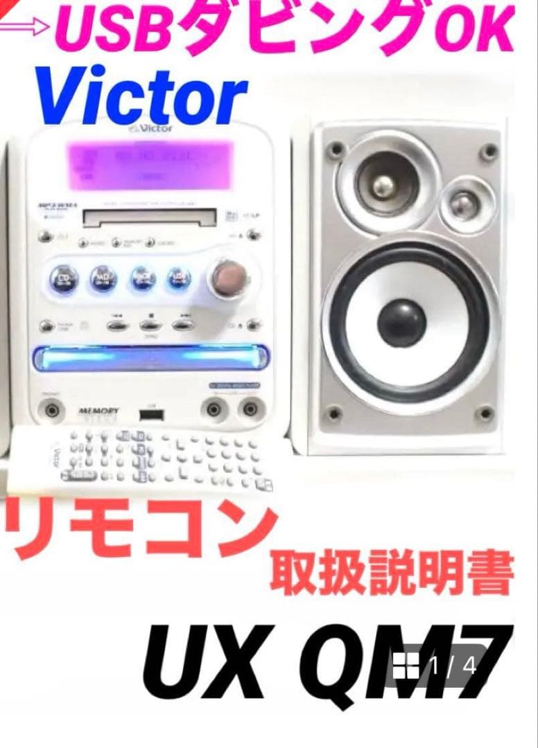 ★しげっち★Victor UX QM7 USBダビング対応