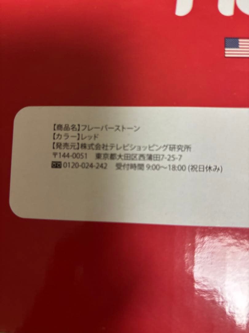 ◎新品未開封◎ FlavorStone レッド　グランド4点セット