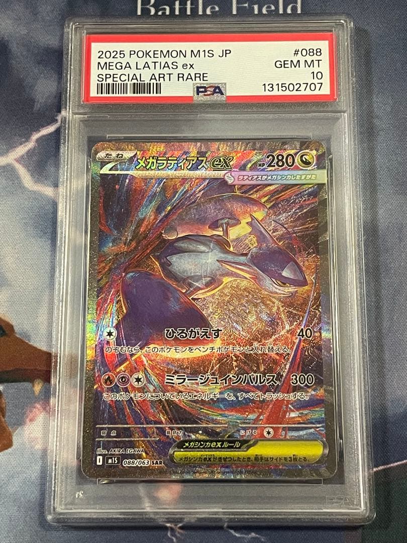 メガラティアスex SAR psa10