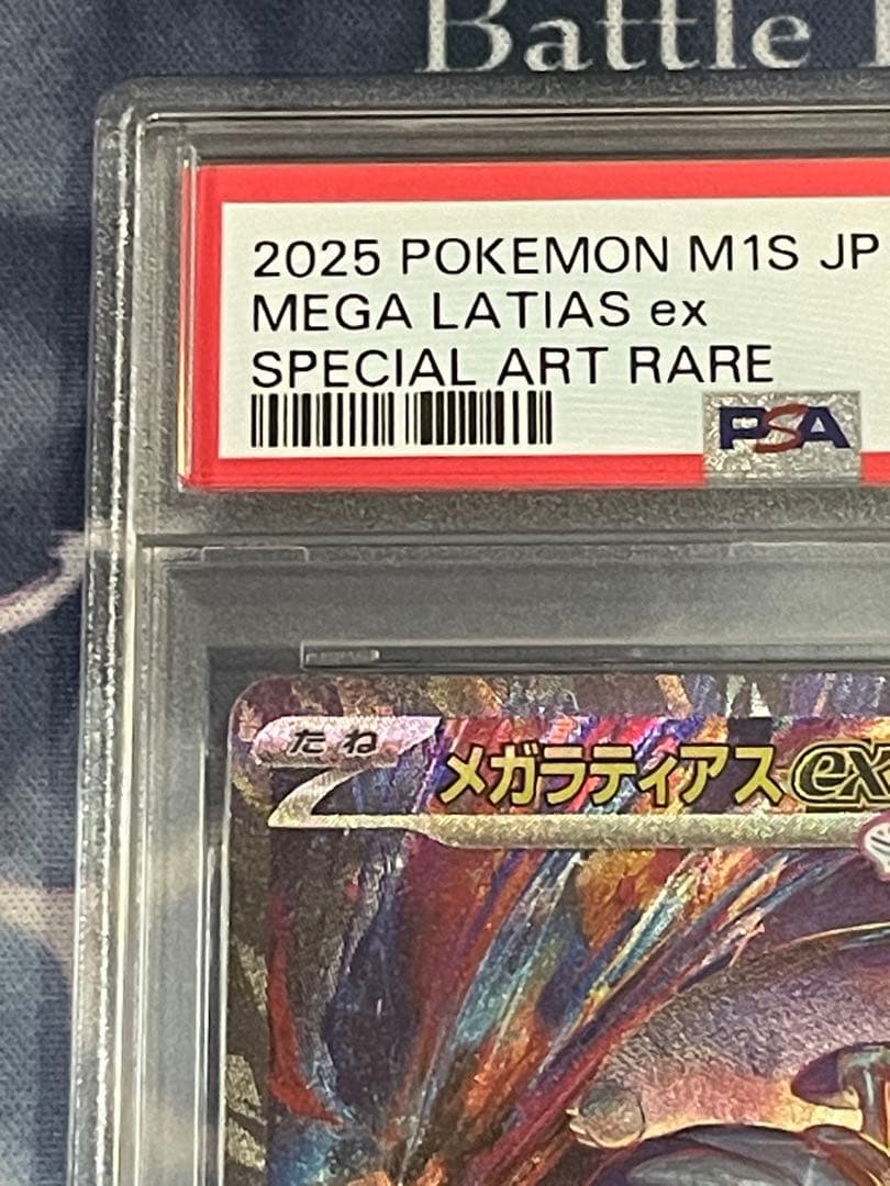 メガラティアスex SAR psa10