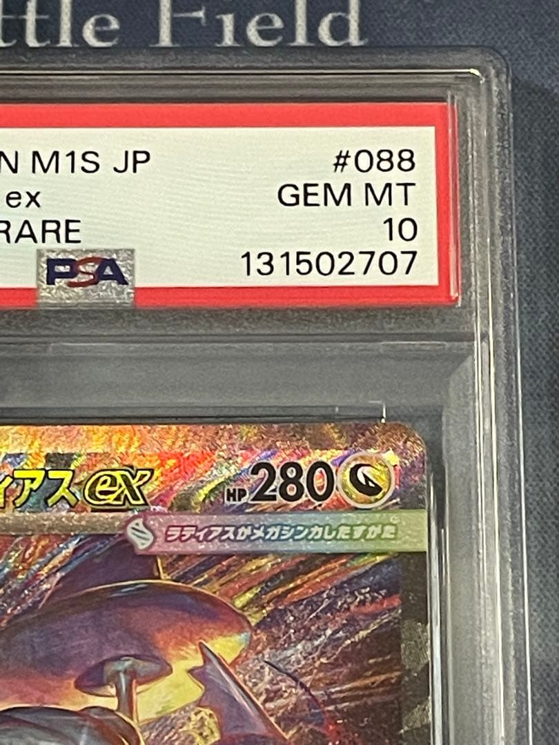 メガラティアスex SAR psa10