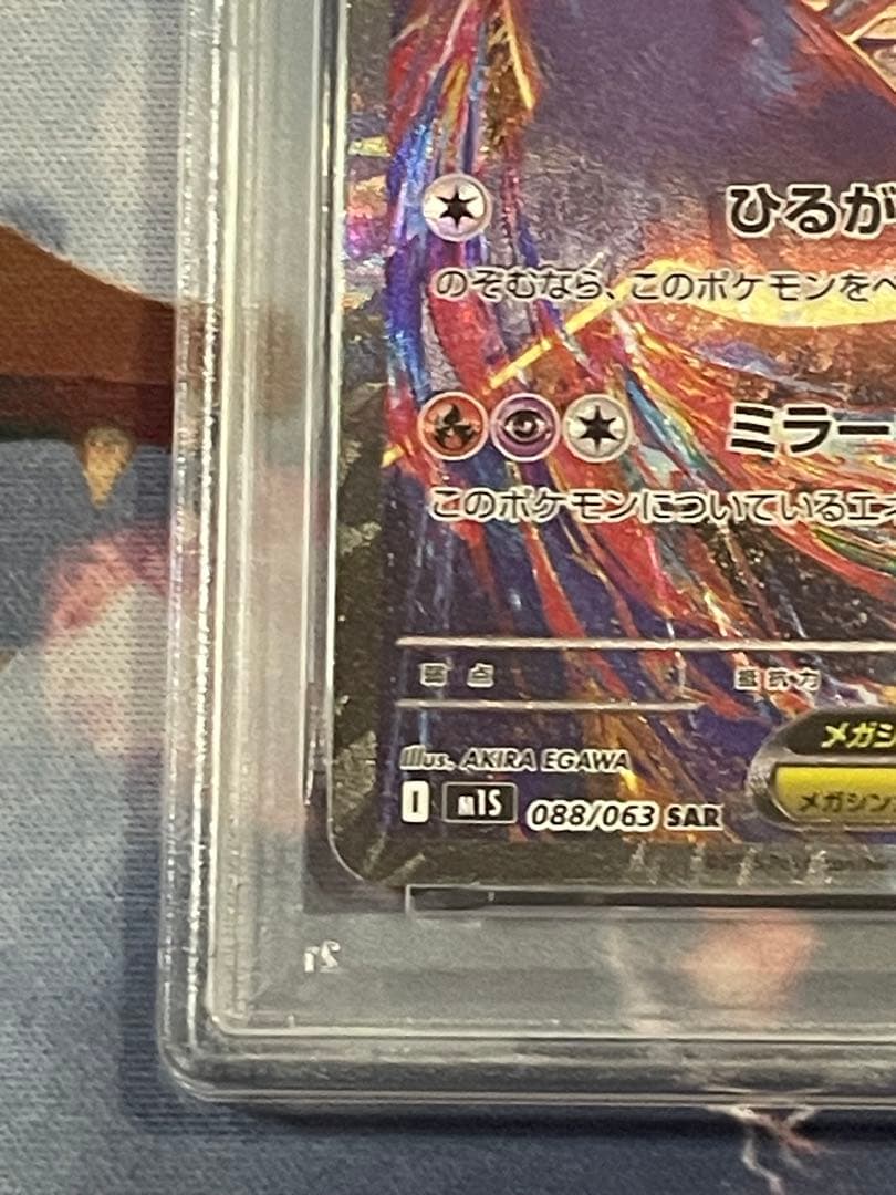 メガラティアスex SAR psa10