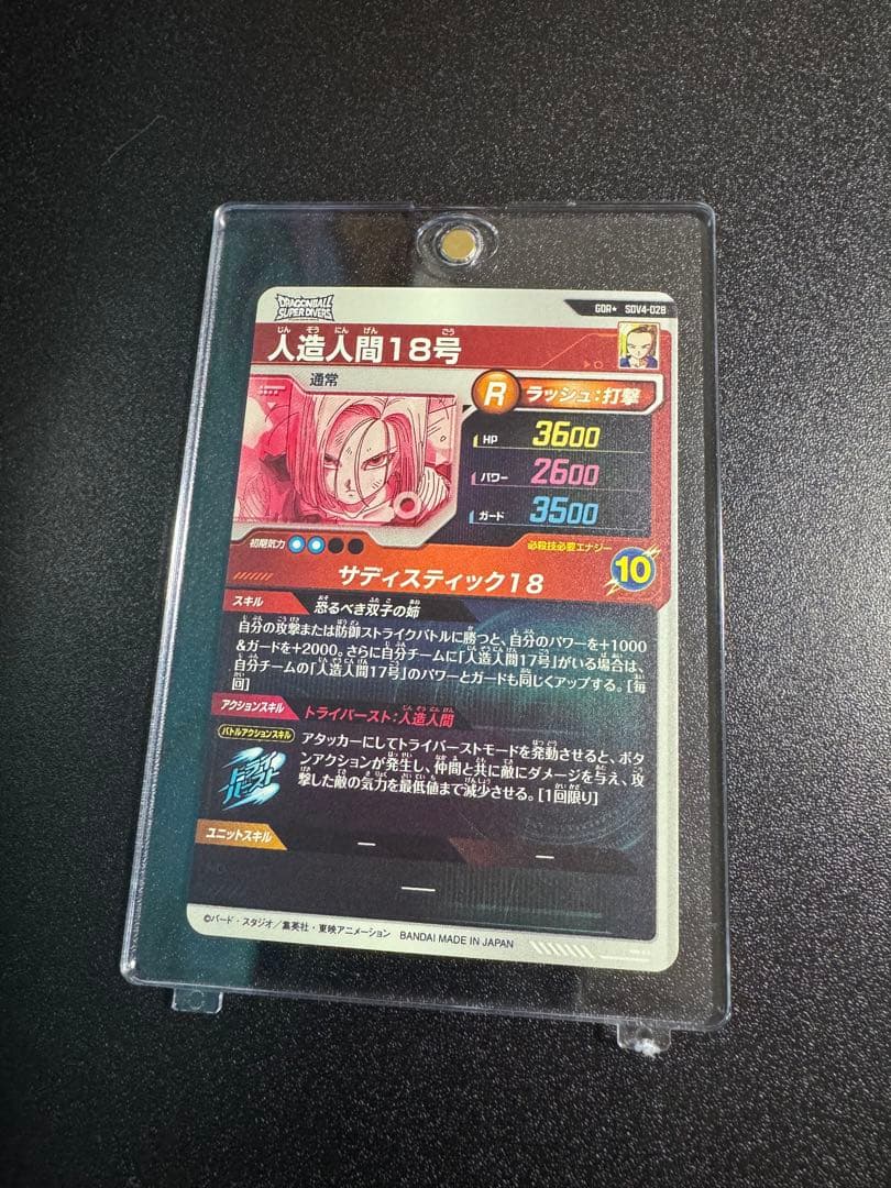 さ*い様 ドラゴンボールスーパーダイバーズ SDV4-028 人造人間18号　パ