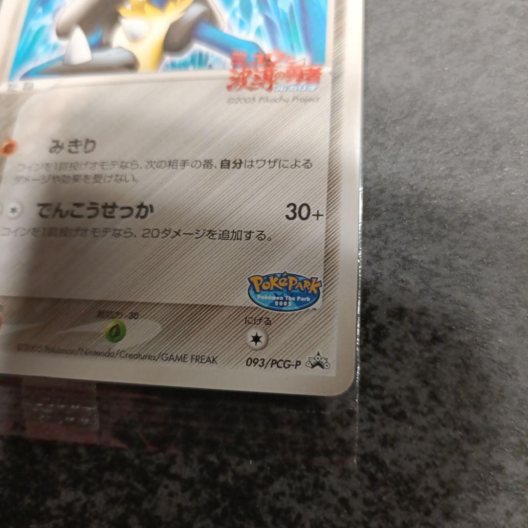 【未開封】ポケパーク 波導のルカリオ プロモ093/PCG-P 未開封