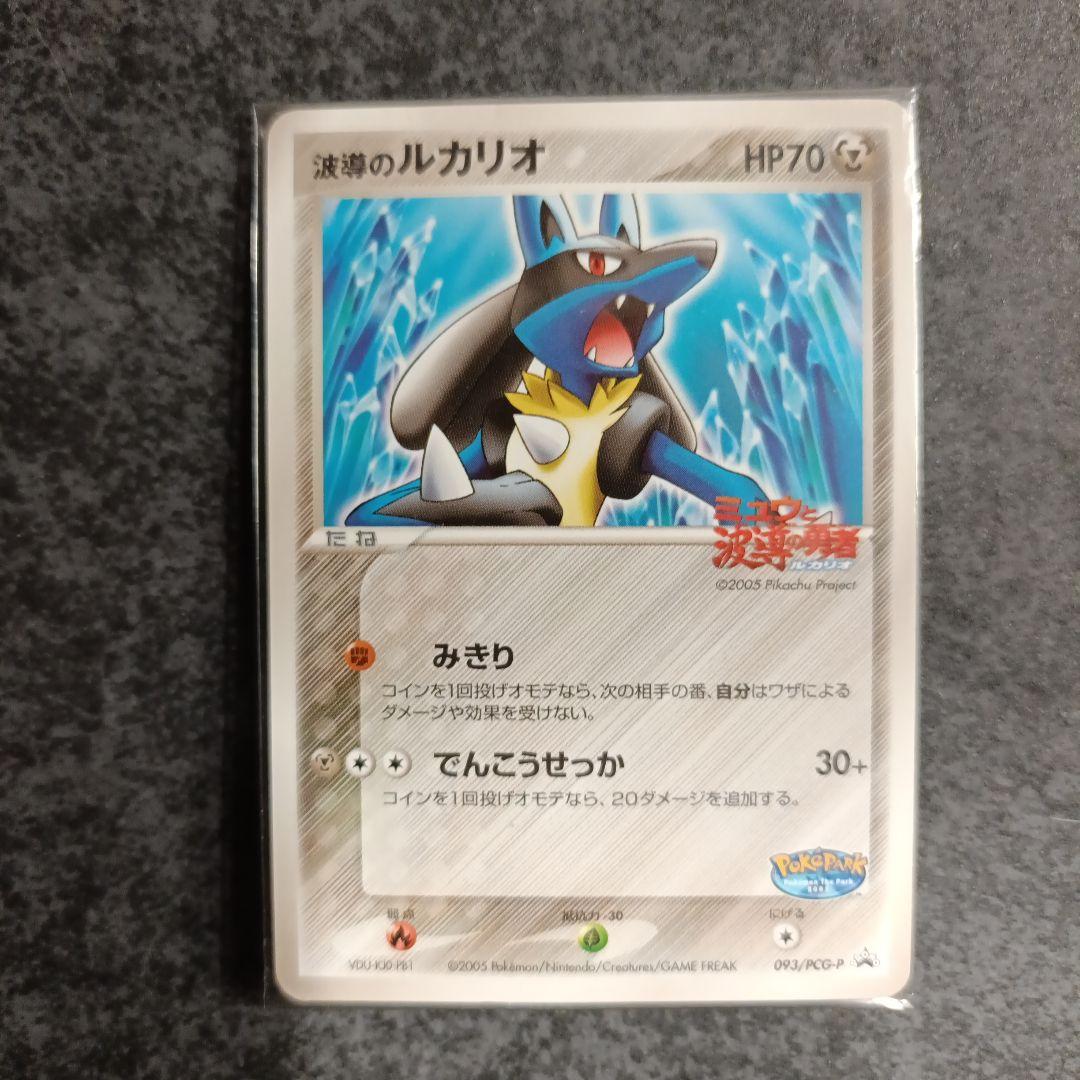 【未開封】ポケパーク 波導のルカリオ プロモ093/PCG-P 未開封
