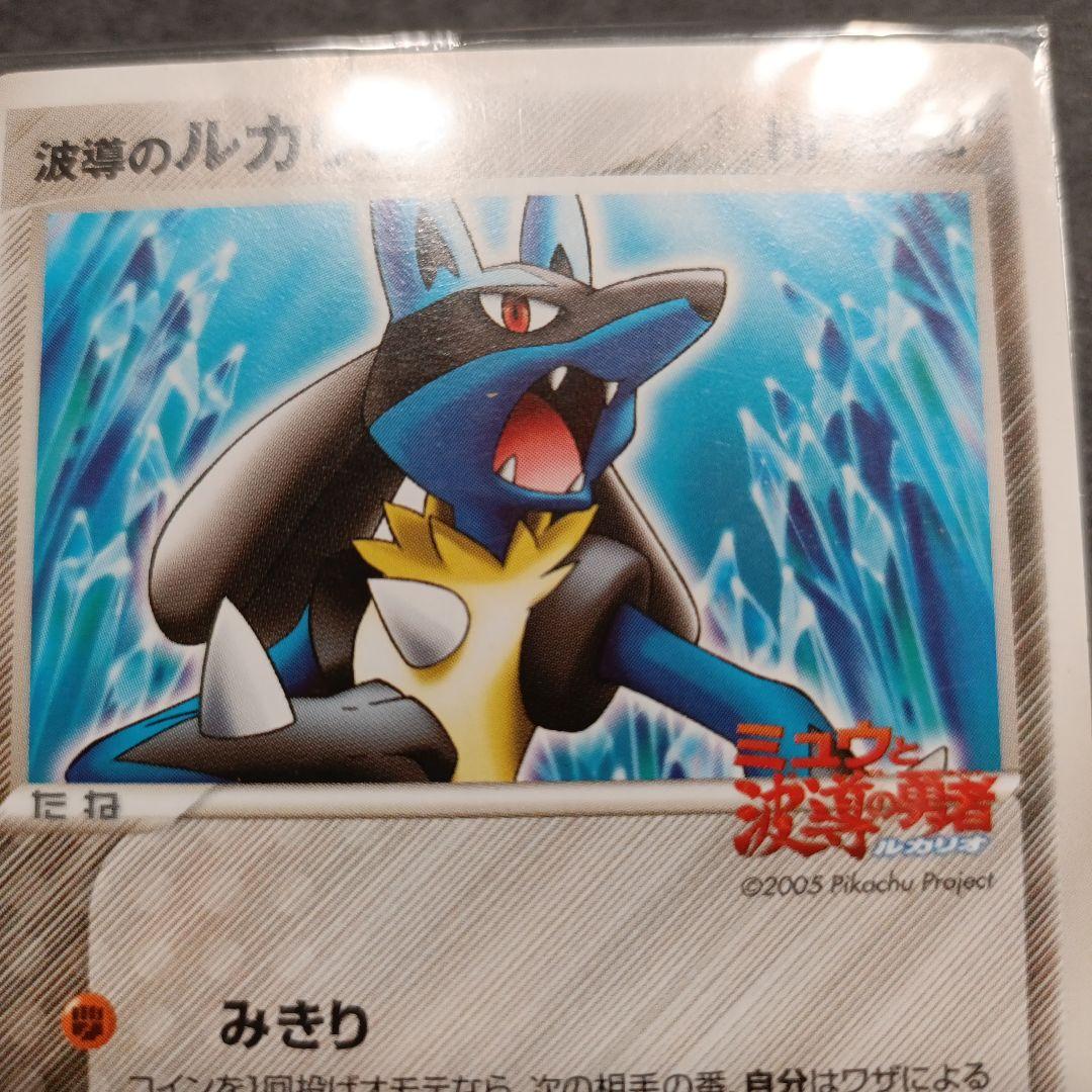 【未開封】ポケパーク 波導のルカリオ プロモ093/PCG-P 未開封