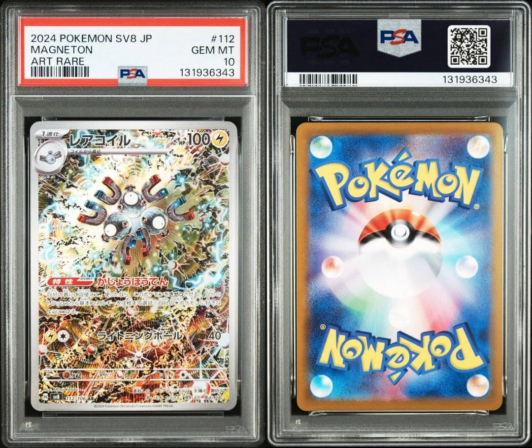 【PSA10】3連番 レアコイル AR SV8 超電ブレイカー 112/106