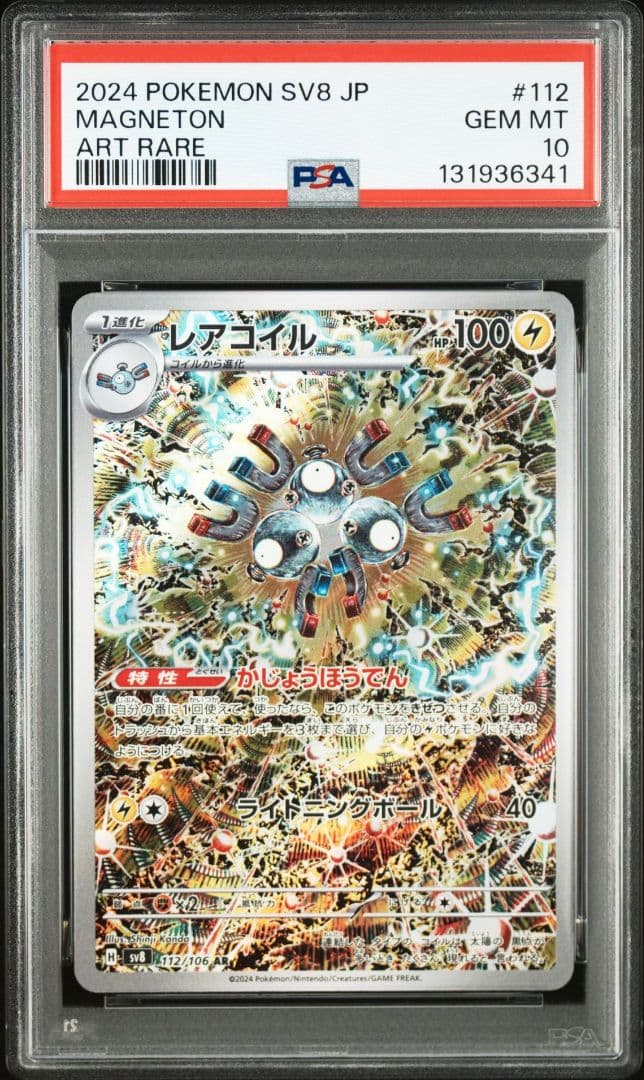 【PSA10】3連番 レアコイル AR SV8 超電ブレイカー 112/106