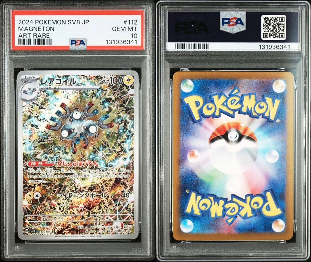 【PSA10】3連番 レアコイル AR SV8 超電ブレイカー 112/106