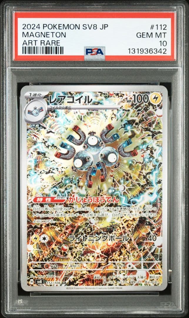 【PSA10】3連番 レアコイル AR SV8 超電ブレイカー 112/106