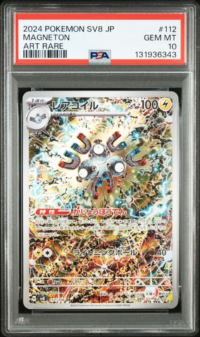 【PSA10】3連番 レアコイル AR SV8 超電ブレイカー 112/106