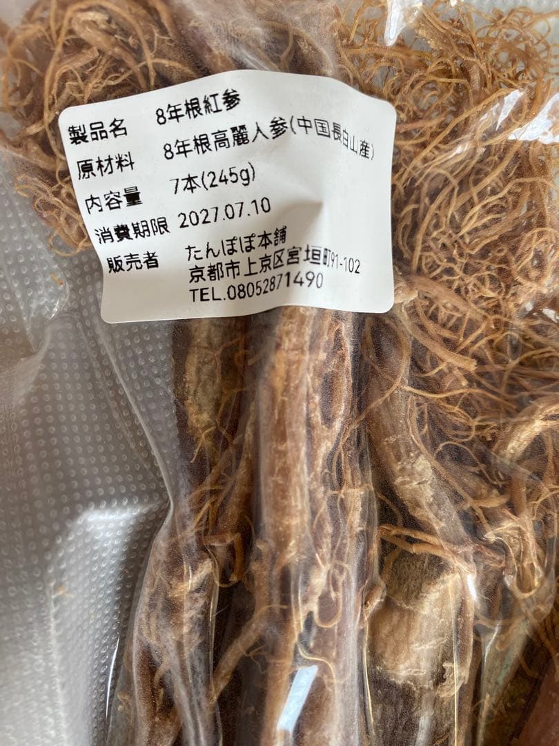 8年根の紅参（姿）245g高麗人参・朝鮮人参 たんぽぽ本舗 高麗人参 紅参