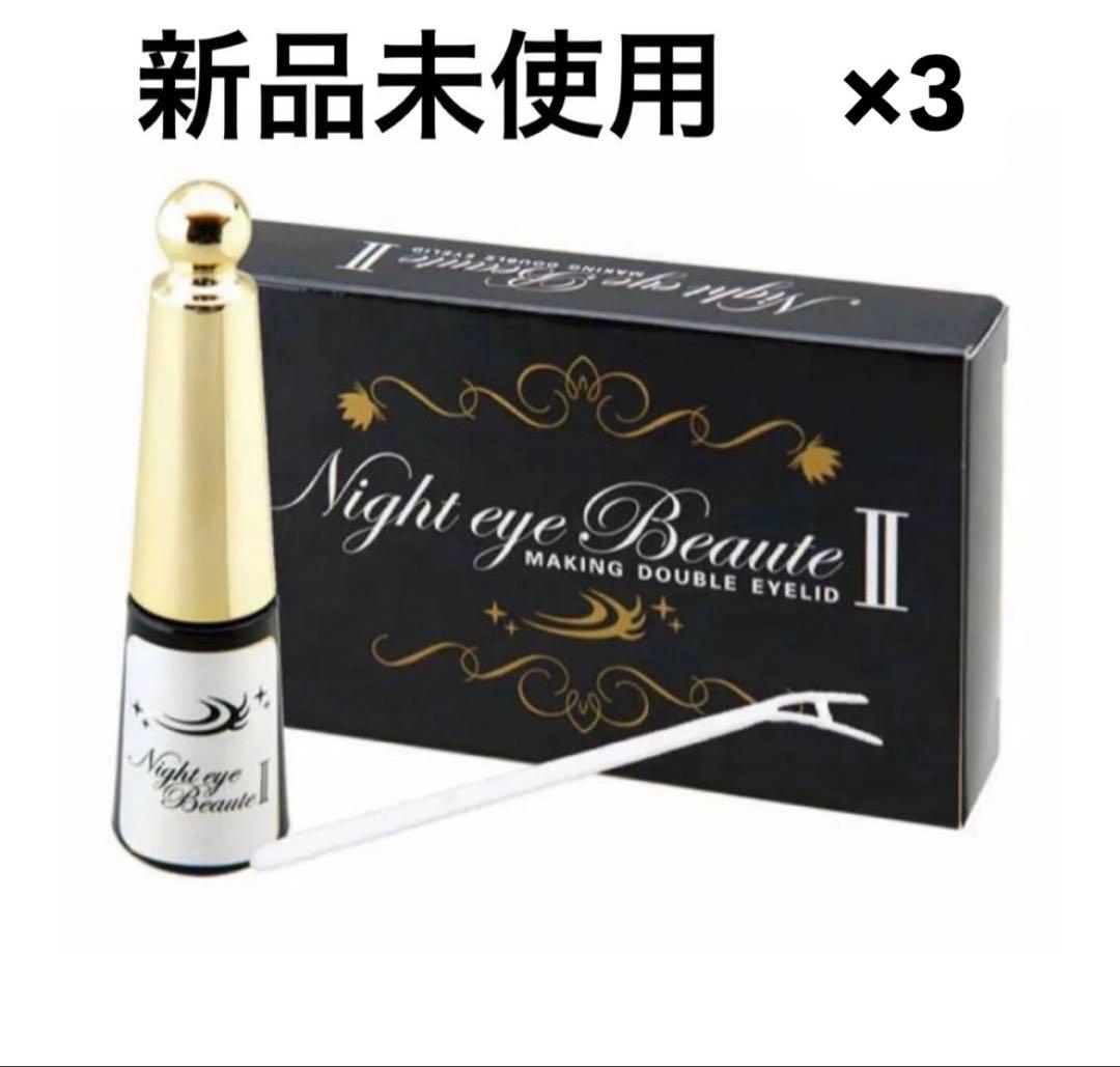 Night eye Beaute 3個セット