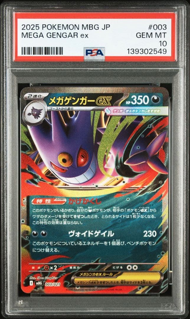 【PSA10】メガゲンガー 連番 セット 即日発送