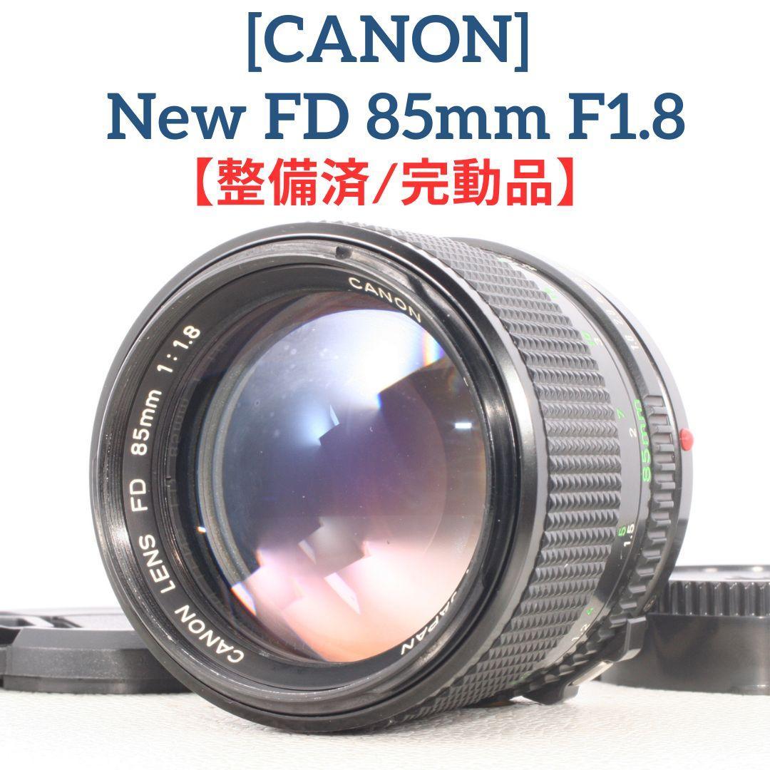 作例あり☆【整備済・完動品】CANON New FD 85mm f1.8