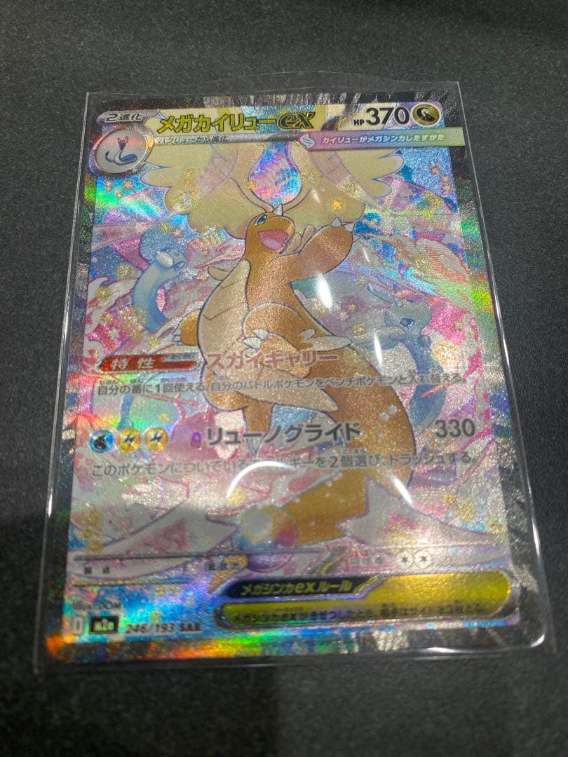 に*こ様 メガドリーム メガカイリューex SAR