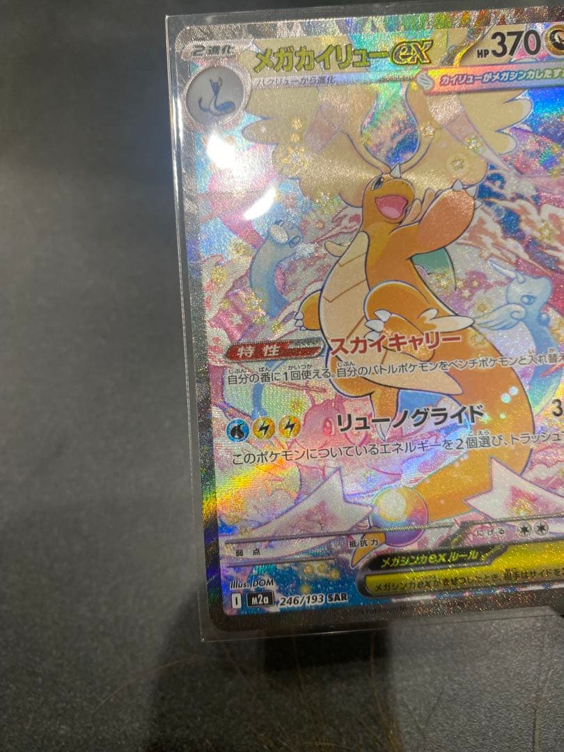 に*こ様 メガドリーム メガカイリューex SAR