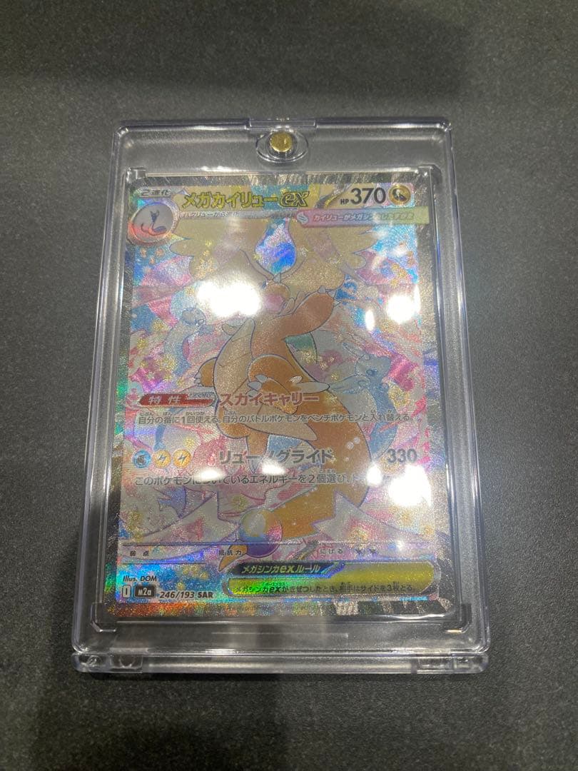 に*こ様 メガドリーム メガカイリューex SAR