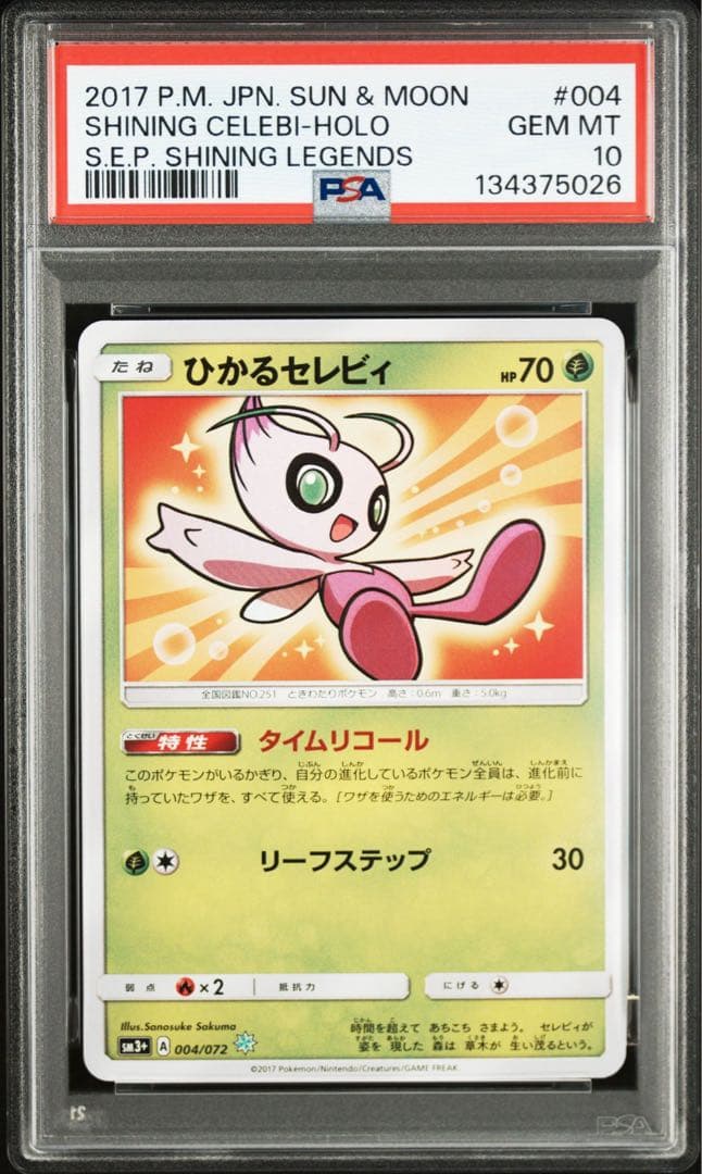 【PSA10】ひかるセレビィ ☆ SM3+ ひかる伝説 004/072