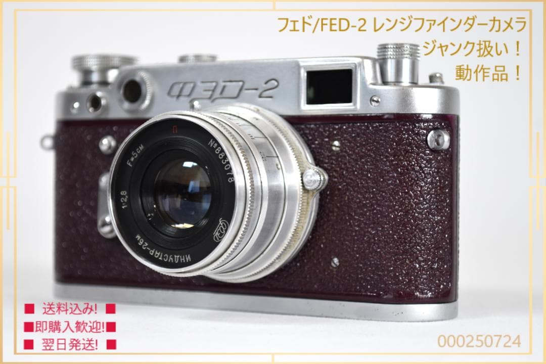 【FED】フェド-2 レンジファインダーカメラ ロシア製