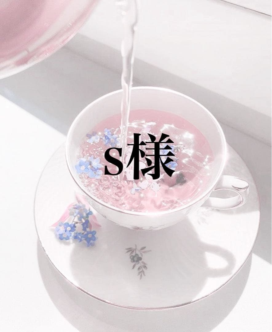 茶 s