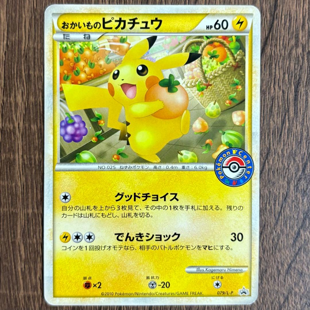 おかいもの　ピカチュウ　079/L-P ポケカ　ポケモンセンター