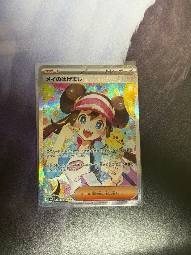 ポケカ メイのはげまし SAR おまけ付