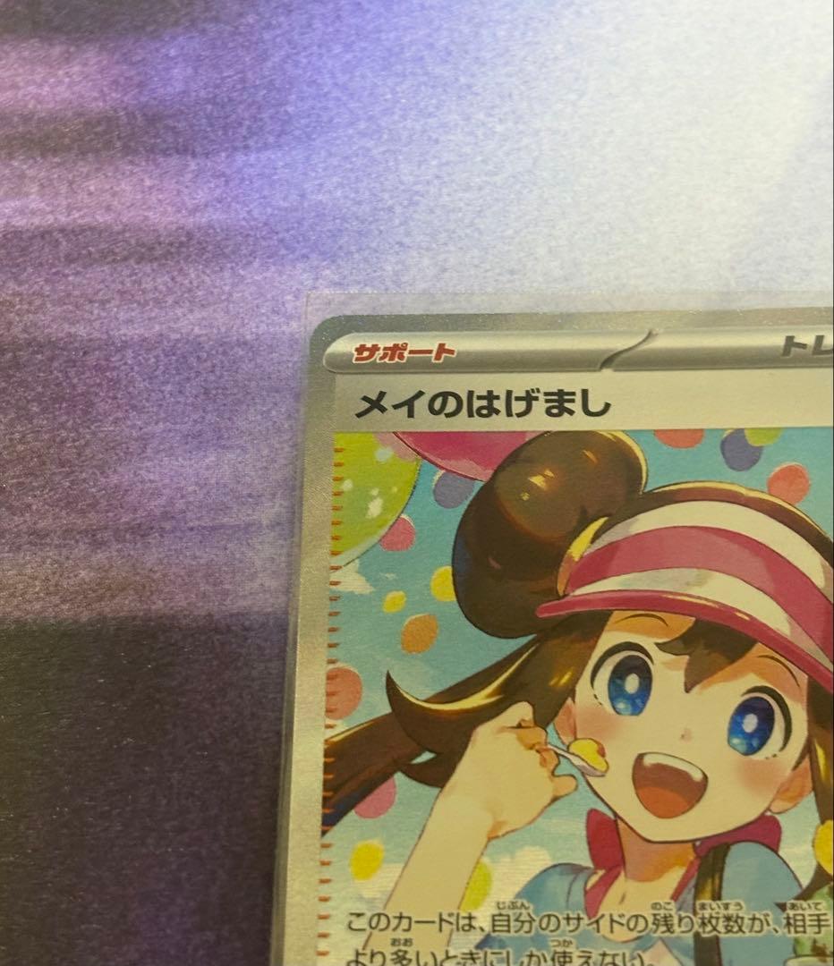 ポケカ メイのはげまし SAR おまけ付