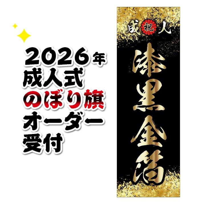 新　成人式のぼり旗オーダー