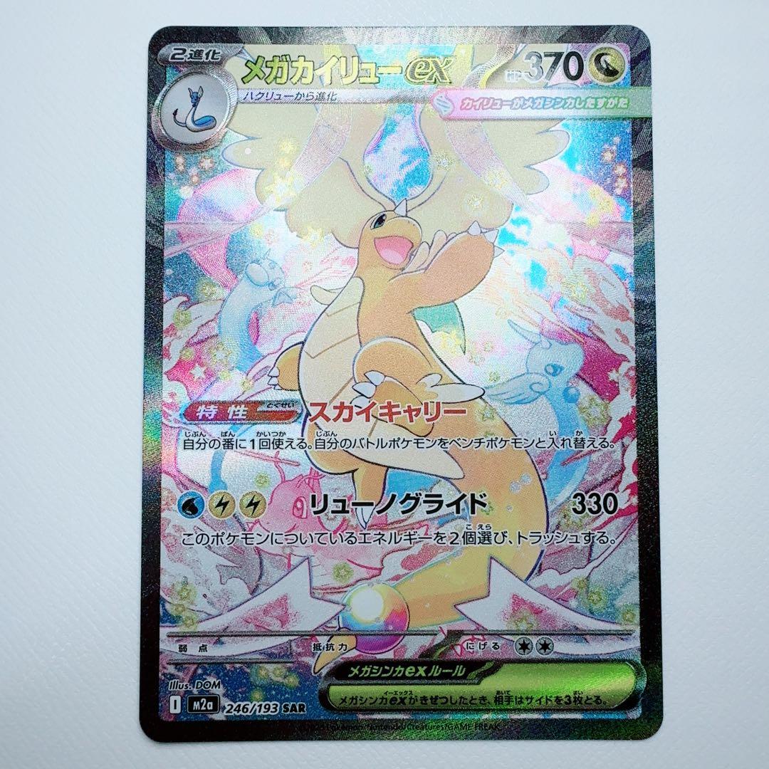 ポケモン ポケモンカード メガドリーム カイリューsar