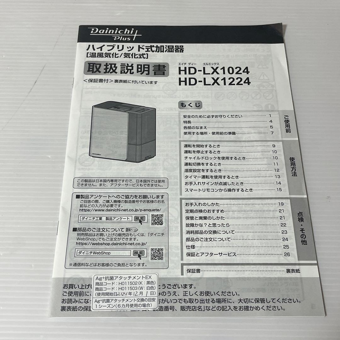 ダイニチ工業　気化ハイブリッド式加湿器 HD-LX1024