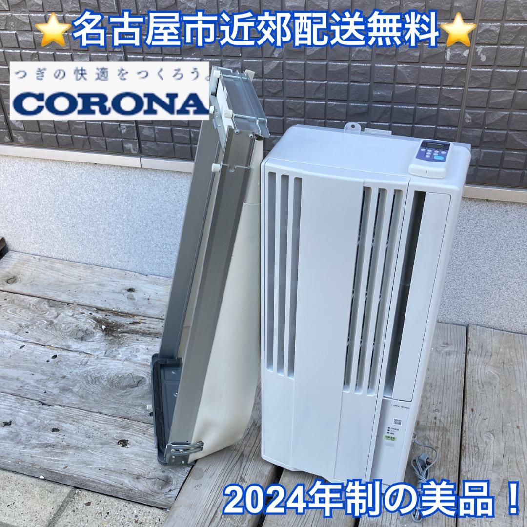【お値下げOK】2024年製の美品！CORONA 窓用エアコン 4~7畳用