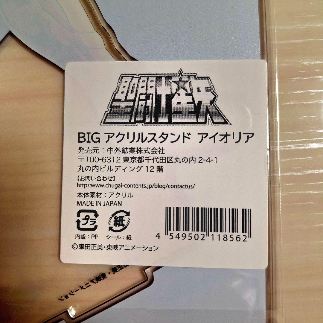 聖闘士星矢　アイオリア& シュラ　BIGアクリルスタンド他4点セット