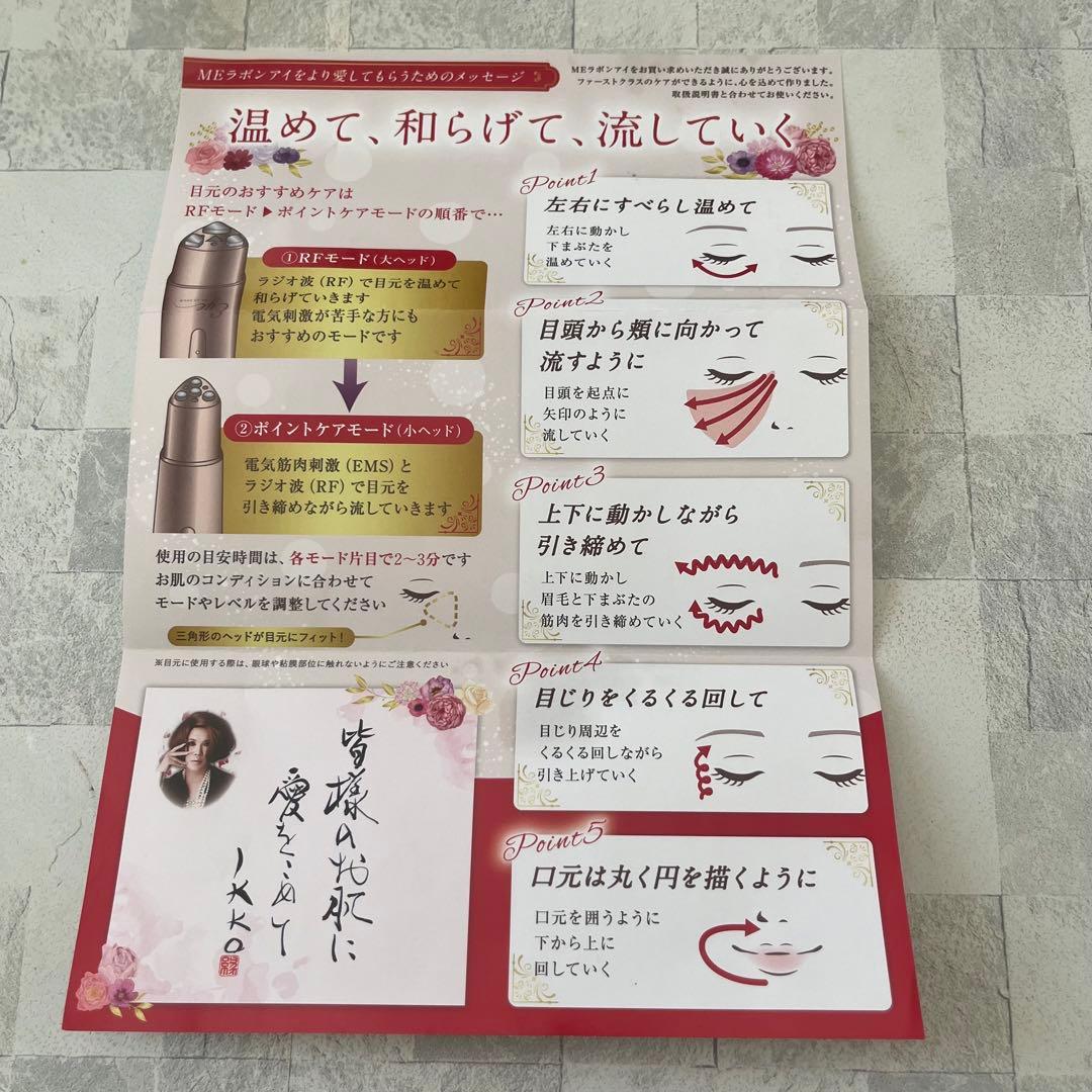 MEラボンアイ IKKOさん 目元美顔器